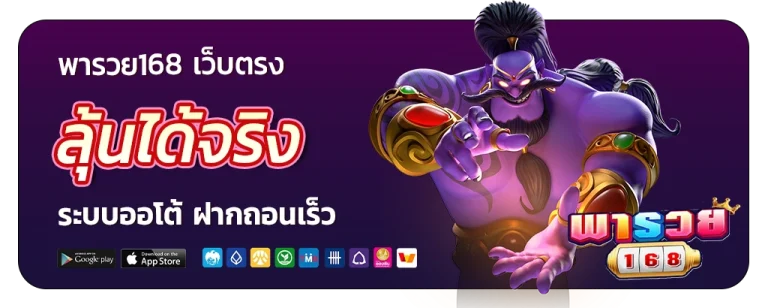 พารวย168