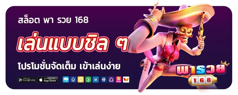 สล็อต พา รวย 168