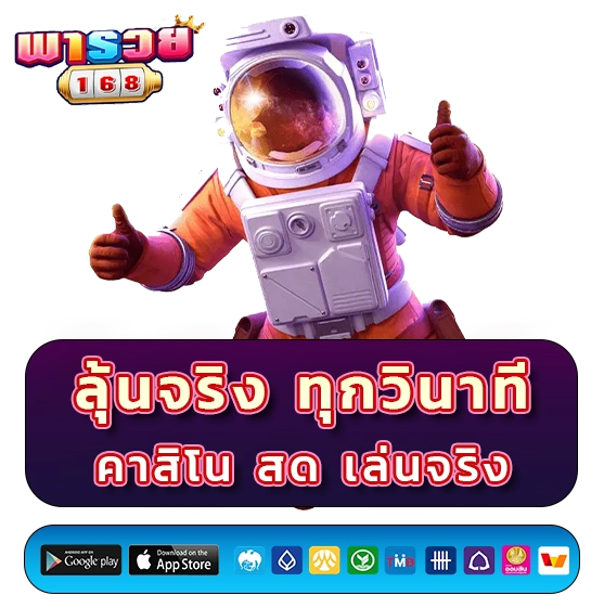 พารวย 168 คาสิโนสด