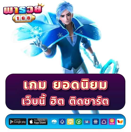 พารวย 168 เข้าสู่ระบบ