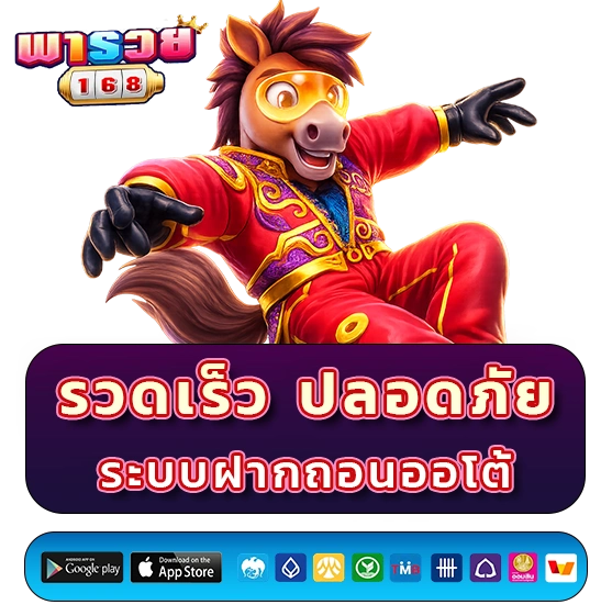 พารวย 168 game